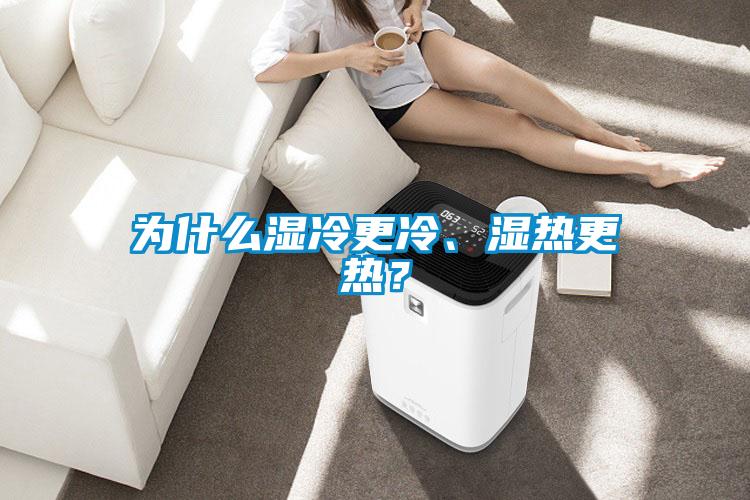 為什么濕冷更冷、濕熱更熱？