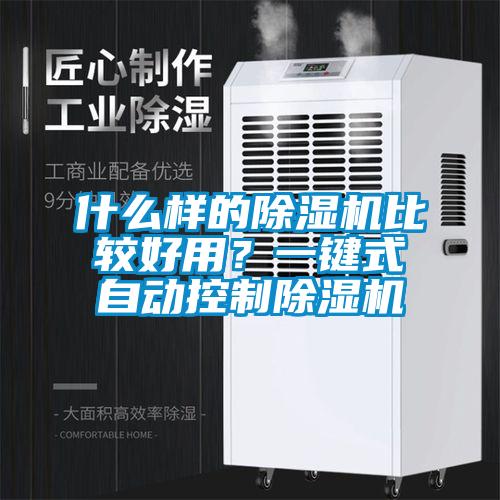 什么樣的除濕機比較好用？一鍵式自動控制除濕機