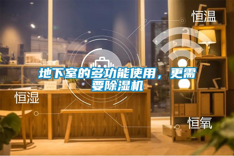 地下室的多功能使用，更需要除濕機(jī)