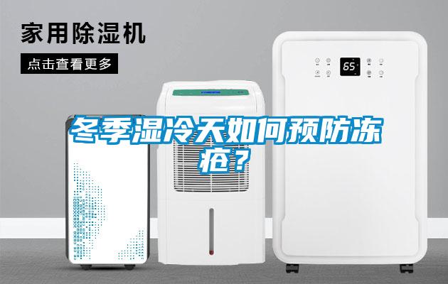 冬季濕冷天如何預(yù)防凍瘡？