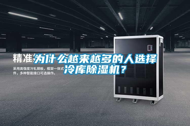 為什么越來越多的人選擇冷庫除濕機？