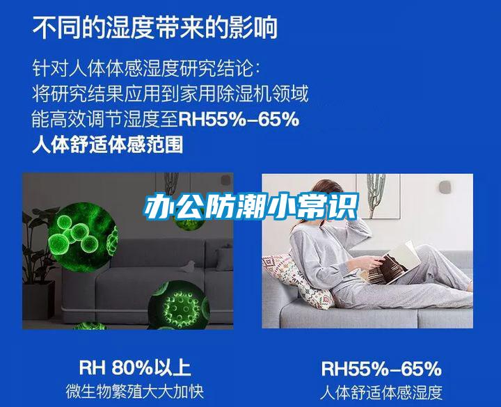 辦公防潮小常識(shí)