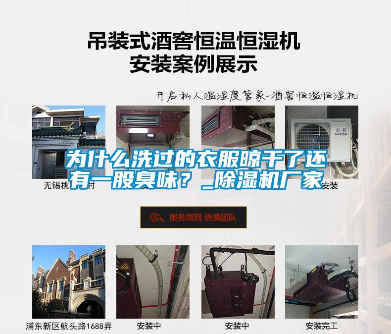 為什么洗過(guò)的衣服晾干了還有一股臭味？_除濕機(jī)廠家