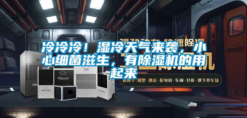 冷冷冷！濕冷天氣來(lái)襲，小心細(xì)菌滋生，有除濕機(jī)的用起來(lái)