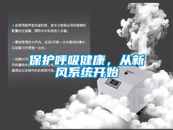 保護呼吸健康，從新風(fēng)系統(tǒng)開始