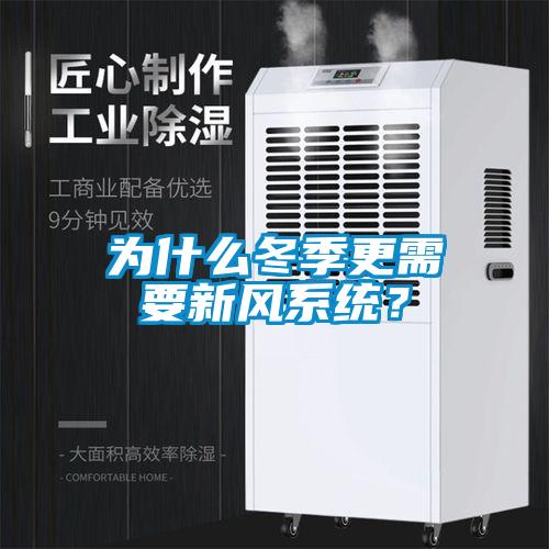 為什么冬季更需要新風(fēng)系統(tǒng)？