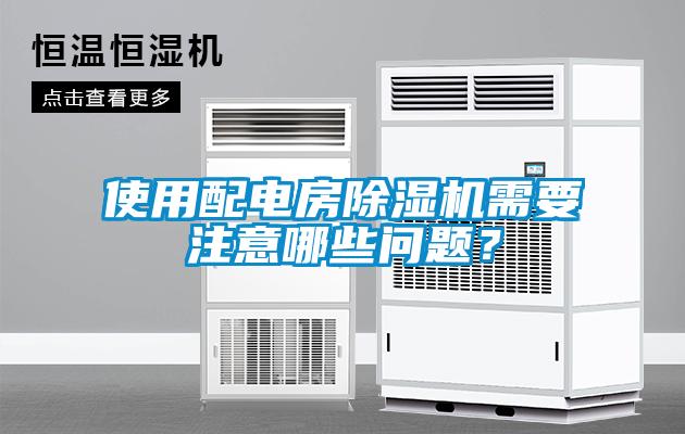 使用配電房除濕機需要注意哪些問題？