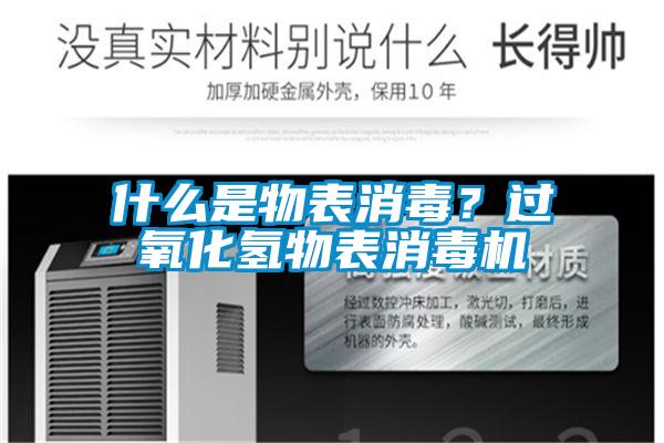 什么是物表消毒？過(guò)氧化氫物表消毒機(jī)