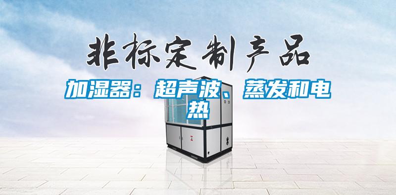 加濕器：超聲波、蒸發(fā)和電熱