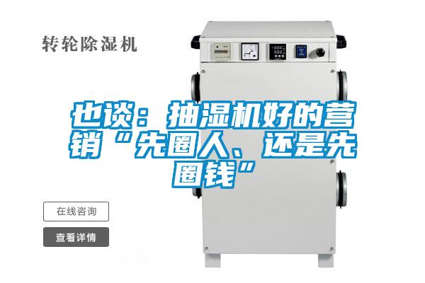 也談：抽濕機(jī)好的營(yíng)銷(xiāo)“先圈人、還是先圈錢(qián)”