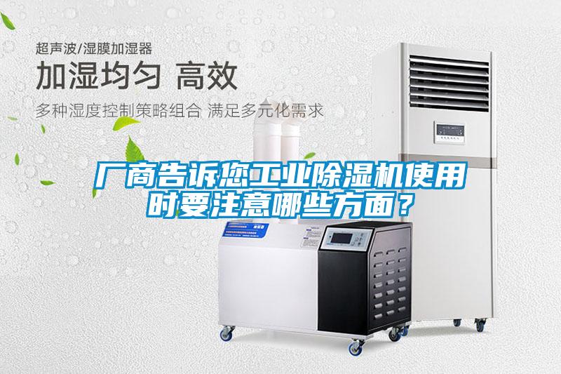 廠商告訴您工業(yè)除濕機(jī)使用時要注意哪些方面？