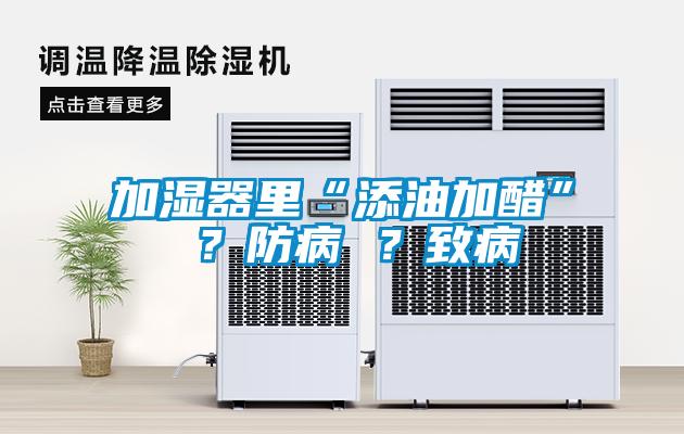 加濕器里“添油加醋” ？防病 ？致病