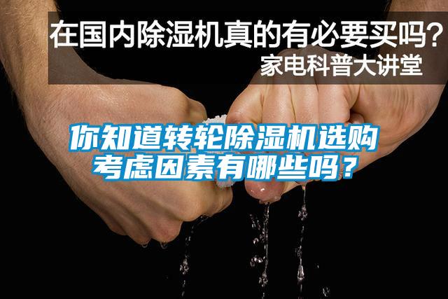 你知道轉(zhuǎn)輪除濕機選購考慮因素有哪些嗎？