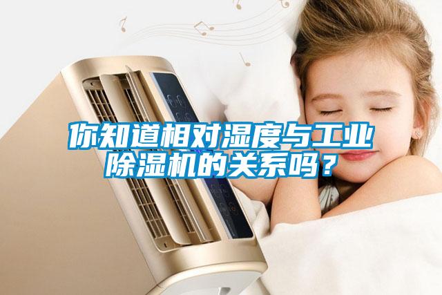 你知道相對濕度與工業(yè)除濕機的關系嗎？
