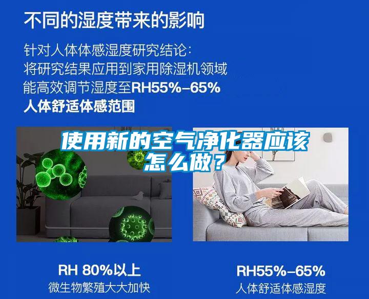 使用新的空氣凈化器應(yīng)該怎么做？