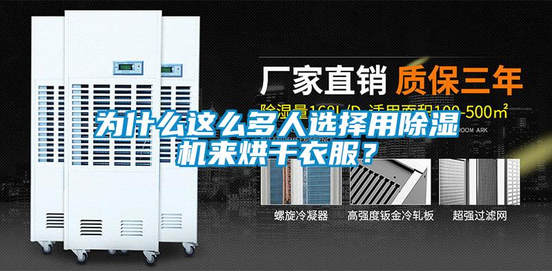 為什么這么多人選擇用除濕機(jī)來(lái)烘干衣服？