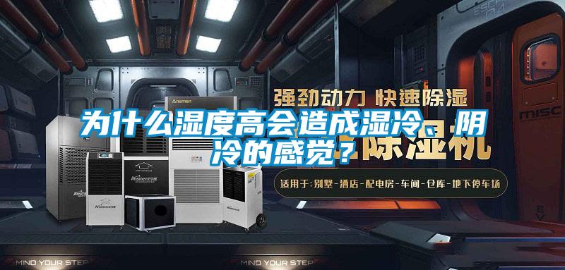 為什么濕度高會(huì)造成濕冷、陰冷的感覺(jué)？