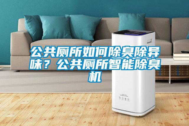 公共廁所如何除臭除異味？公共廁所智能除臭機(jī)