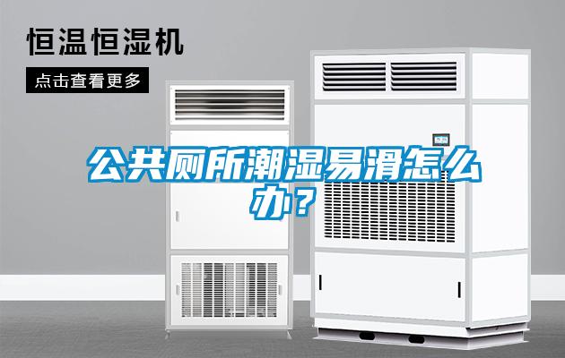 公共廁所潮濕易滑怎么辦？