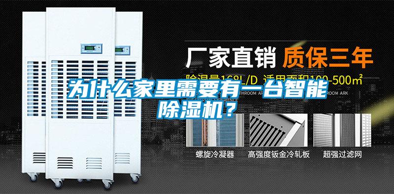為什么家里需要有一臺智能除濕機？