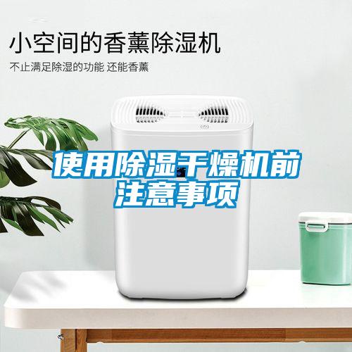 使用除濕干燥機(jī)前注意事項