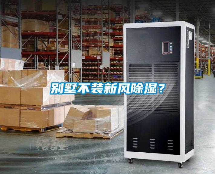 別墅不裝新風(fēng)除濕？