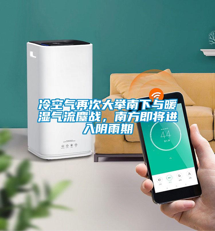 冷空氣再次大舉南下與暖濕氣流鏖戰(zhàn)，南方即將進入陰雨期