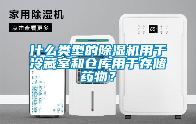 什么類型的除濕機(jī)用于冷藏室和倉庫用于存儲藥物？