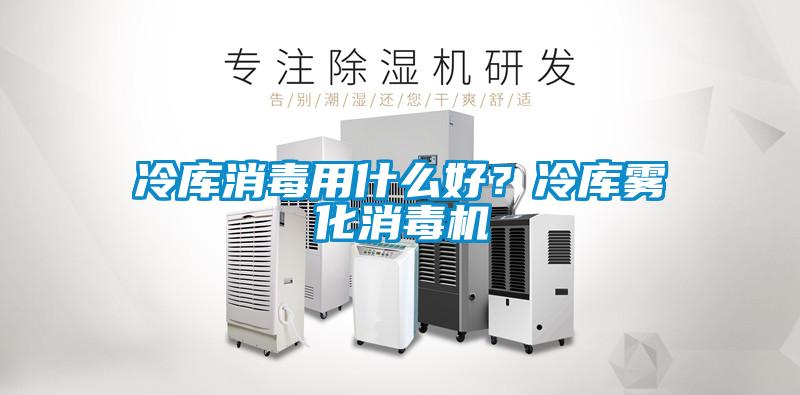冷庫消毒用什么好？冷庫霧化消毒機
