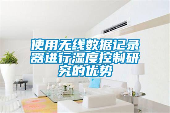 使用無線數據記錄器進行濕度控制研究的優(yōu)勢