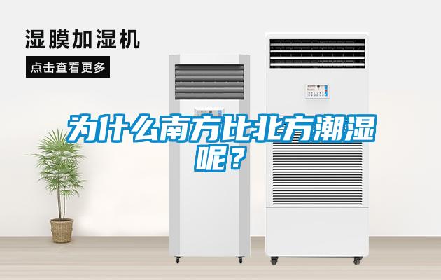 為什么南方比北方潮濕呢？
