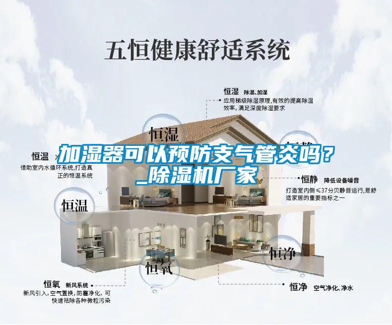加濕器可以預(yù)防支氣管炎嗎？_除濕機(jī)廠家