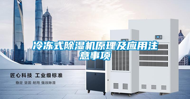冷凍式除濕機原理及應(yīng)用注意事項