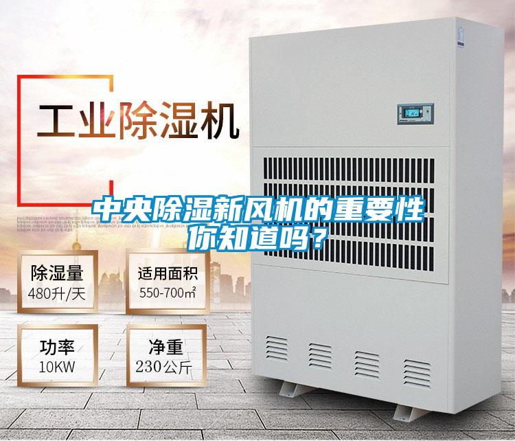 中央除濕新風(fēng)機(jī)的重要性你知道嗎？