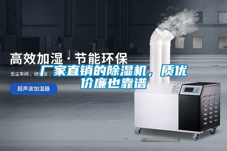 廠家直銷的除濕機(jī)，質(zhì)優(yōu)價(jià)廉也靠譜