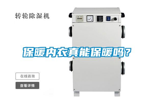 保暖內(nèi)衣真能保暖嗎？