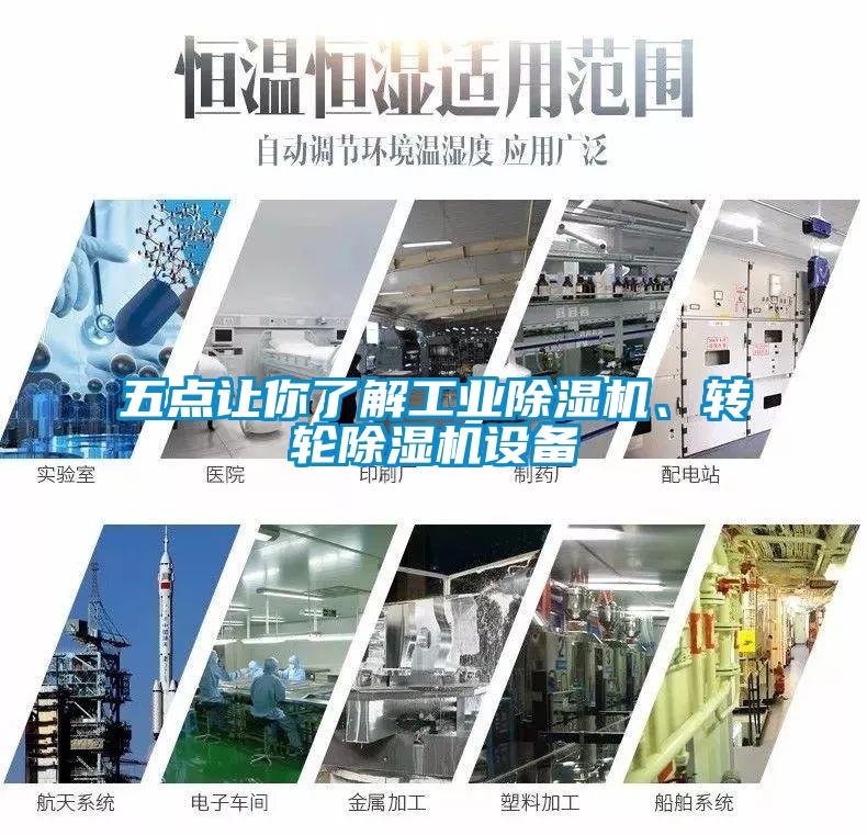 五點(diǎn)讓你了解工業(yè)除濕機(jī)、轉(zhuǎn)輪除濕機(jī)設(shè)備