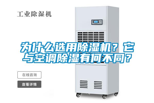 為什么選用除濕機(jī)？它與空調(diào)除濕有何不同？