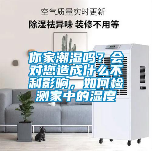 你家潮濕嗎？會對您造成什么不利影響，如何檢測家中的濕度
