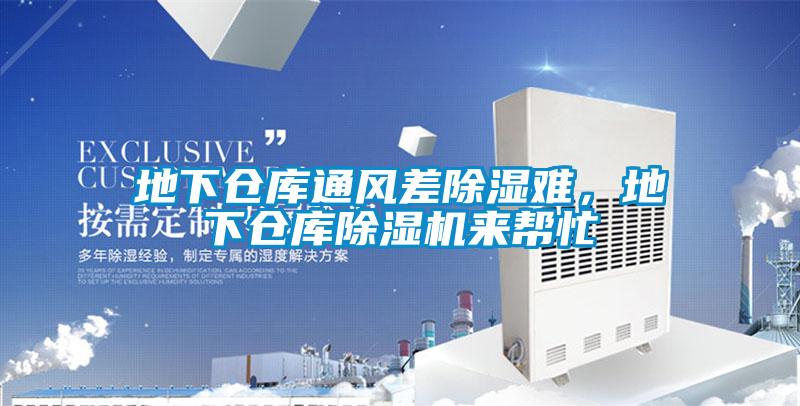 地下倉(cāng)庫(kù)通風(fēng)差除濕難，地下倉(cāng)庫(kù)除濕機(jī)來(lái)幫忙