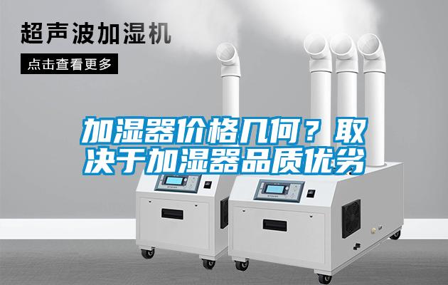 加濕器價(jià)格幾何？取決于加濕器品質(zhì)優(yōu)劣
