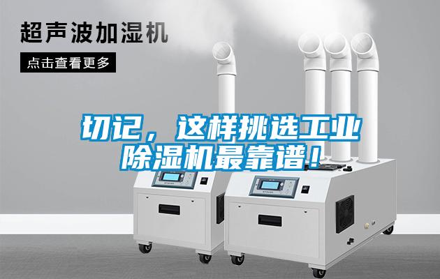 切記，這樣挑選工業(yè)除濕機(jī)最靠譜！