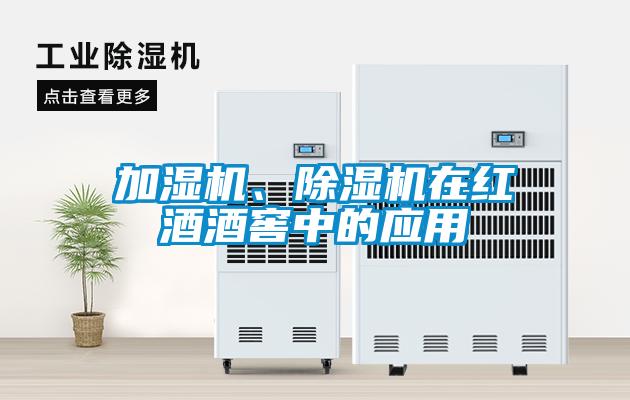 加濕機、除濕機在紅酒酒窖中的應(yīng)用