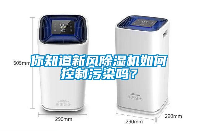 你知道新風除濕機如何控制污染嗎？