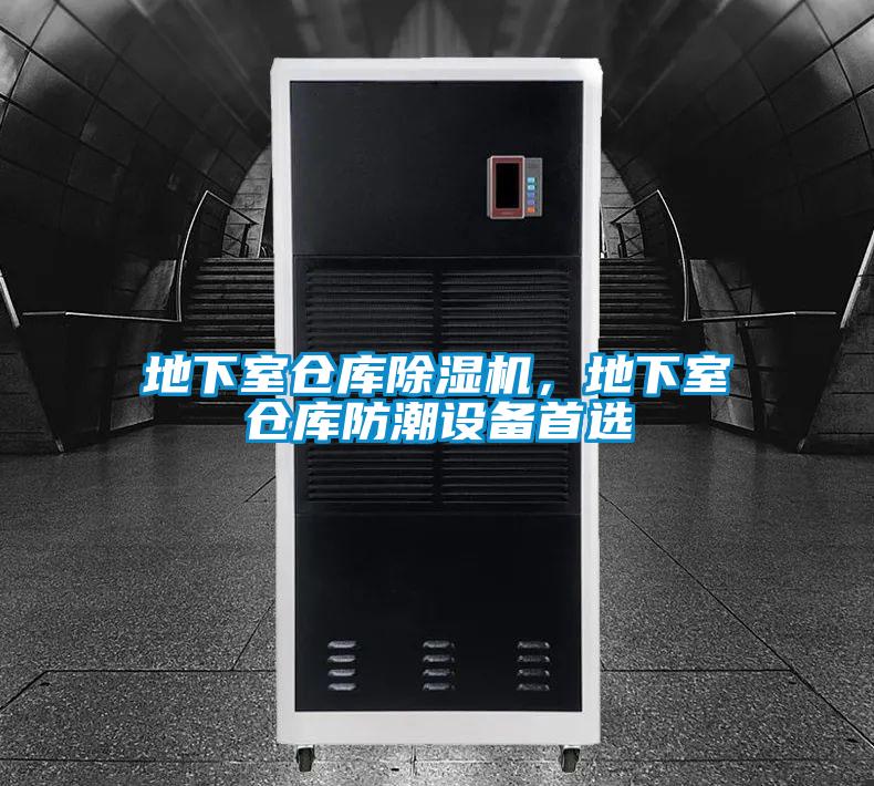 地下室倉庫除濕機(jī)，地下室倉庫防潮設(shè)備首選