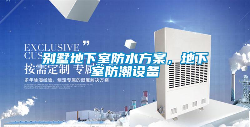 別墅地下室防水方案，地下室防潮設備