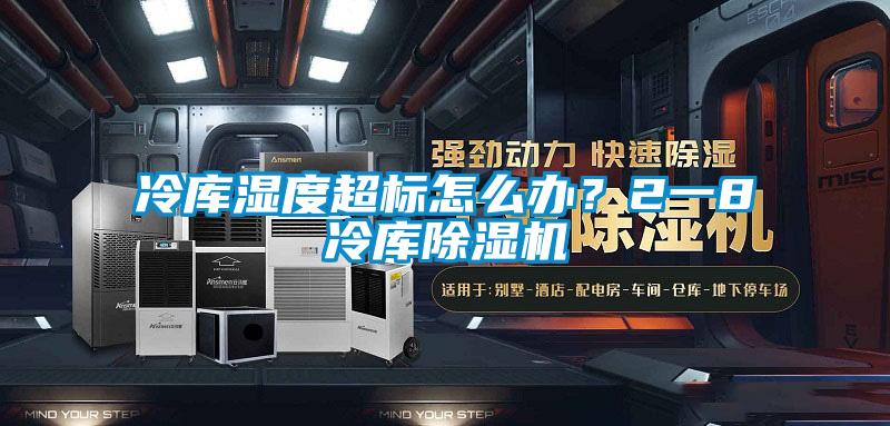 冷庫(kù)濕度超標(biāo)怎么辦？2一8℃冷庫(kù)除濕機(jī)