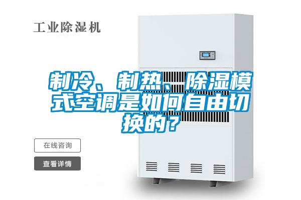 制冷、制熱、除濕模式空調(diào)是如何自由切換的？