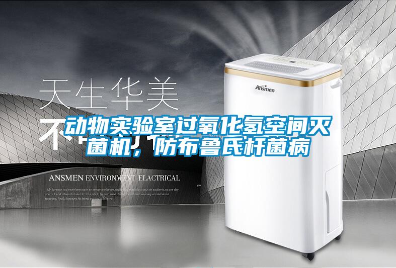 動(dòng)物實(shí)驗(yàn)室過氧化氫空間滅菌機(jī)，防布魯氏桿菌病