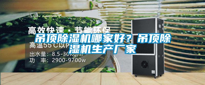 吊頂除濕機哪家好？吊頂除濕機生產(chǎn)廠家